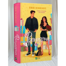 Книга "Френдзона" Эбби Хименес
